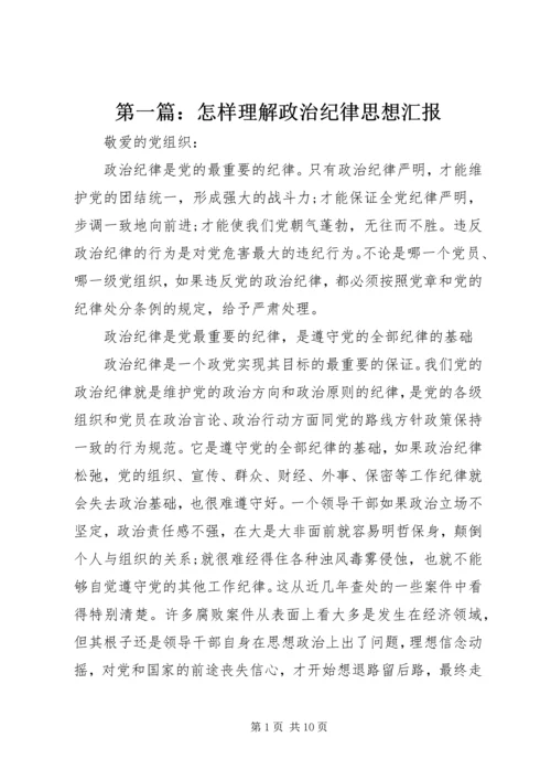 第一篇：怎样理解政治纪律思想汇报.docx