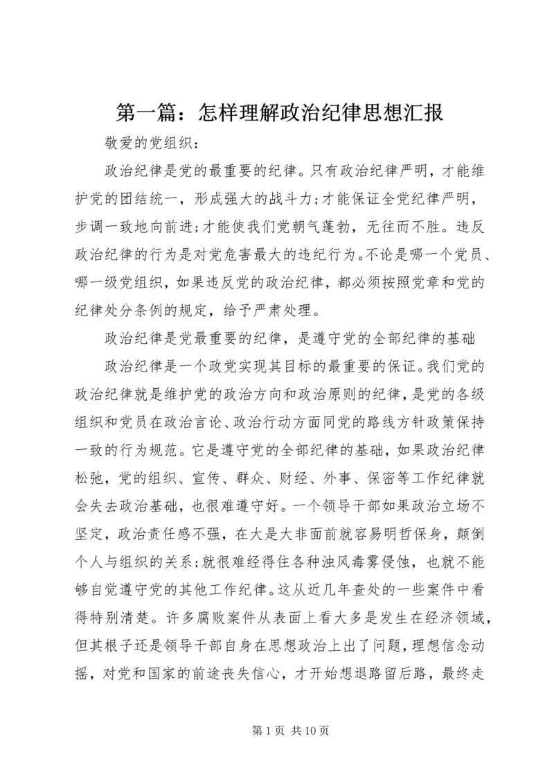 第一篇：怎样理解政治纪律思想汇报.docx