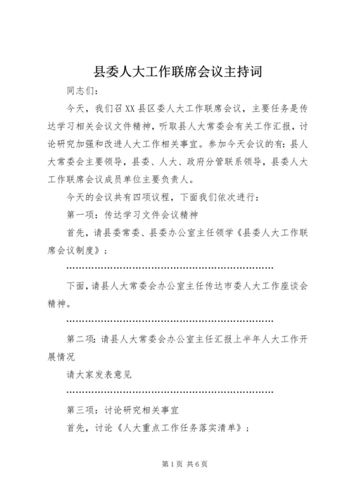 县委人大工作联席会议主持词 (2).docx