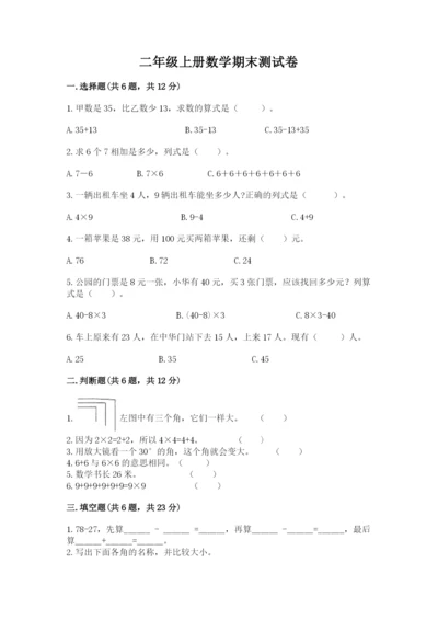 二年级上册数学期末测试卷及完整答案（名校卷）.docx
