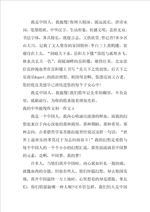 我的中华骄傲作文初一