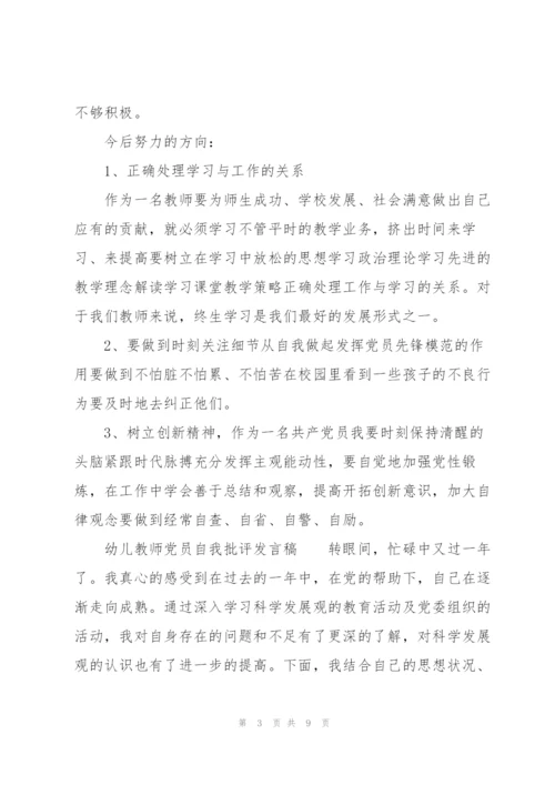 幼儿教师党员自我批评发言稿.docx