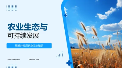 农业生态与可持续发展