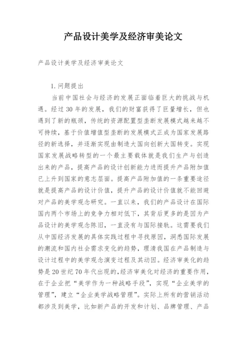 产品设计美学及经济审美论文.docx
