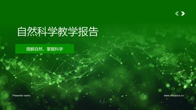 自然科学教学报告