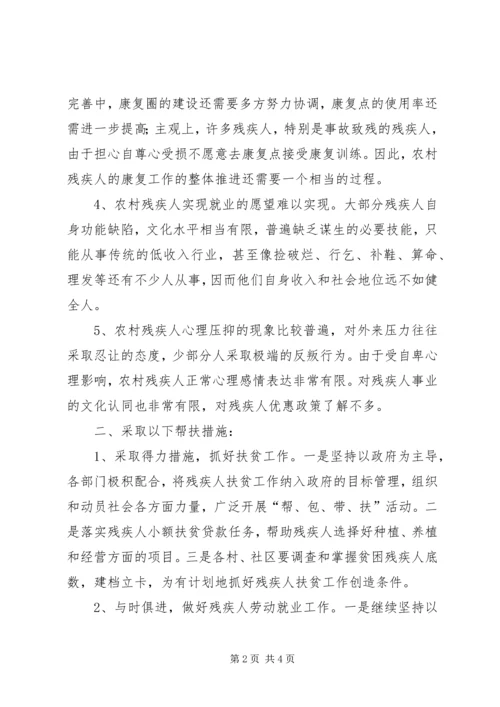 关于如何改善残疾人生活状况的调查与思考 (2).docx