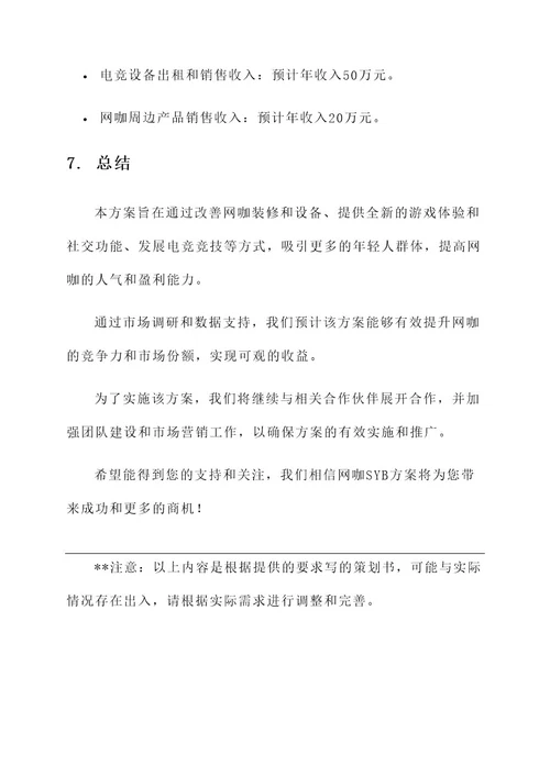 网咖syb策划书