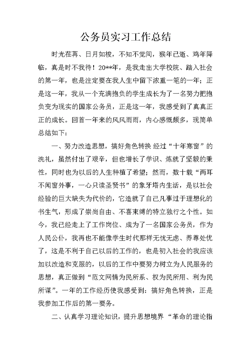 公务员实习工作总结