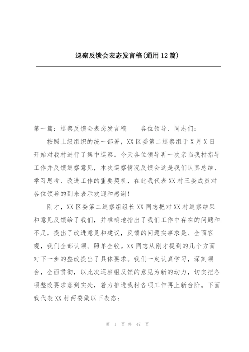 巡察反馈会表态发言稿(通用12篇).docx