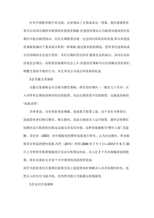 行为金融学视角下中国股市异象分析及投资建议.docx