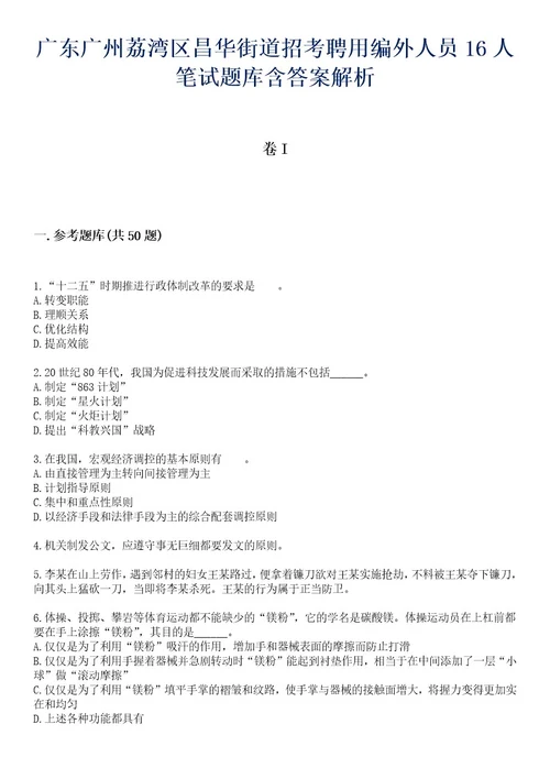 广东广州荔湾区昌华街道招考聘用编外人员16人笔试题库含答案解析