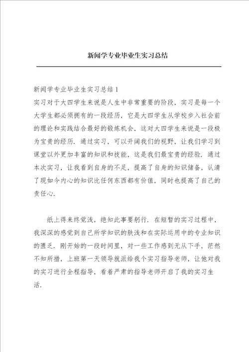 新闻学专业毕业生实习总结