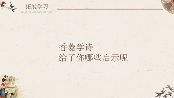 香菱学诗红楼梦通用PPT课件模板