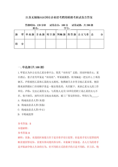 江苏无锡锡山区国有企业招考聘用模拟考核试卷含答案6