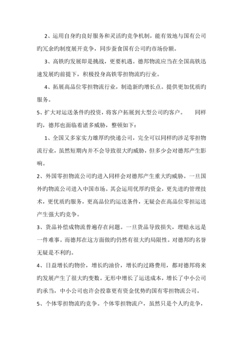 德邦物流企业swot分析.docx