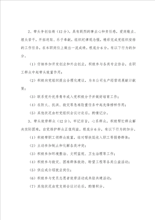 党员积分制管理实施细则党员考评管理办法
