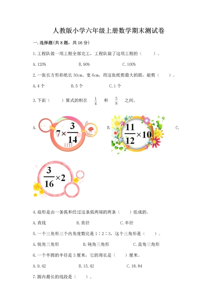 人教版小学六年级上册数学期末测试卷精品【综合题】.docx