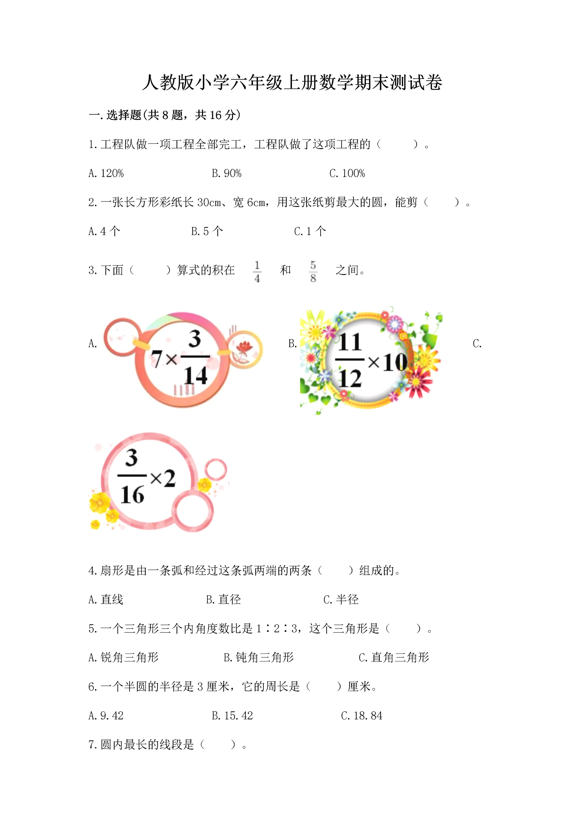 人教版小学六年级上册数学期末测试卷精品【综合题】.docx