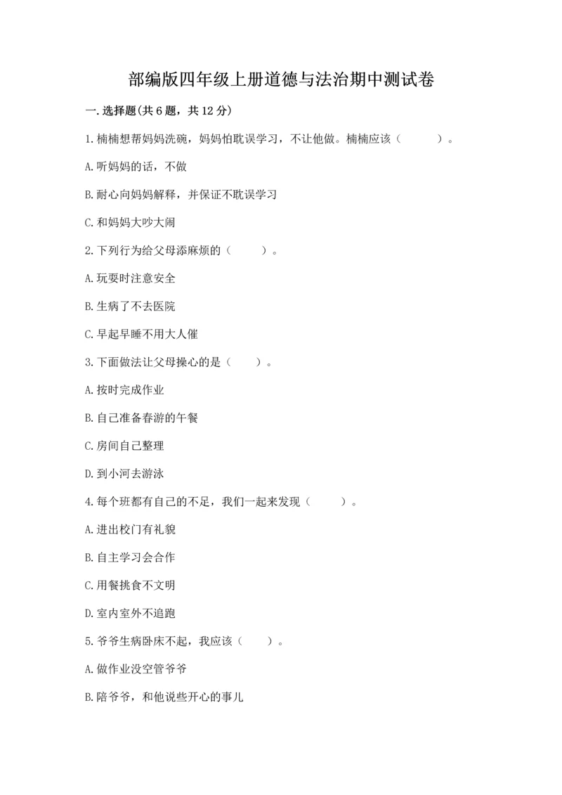 部编版四年级上册道德与法治期中测试卷(含答案)word版.docx