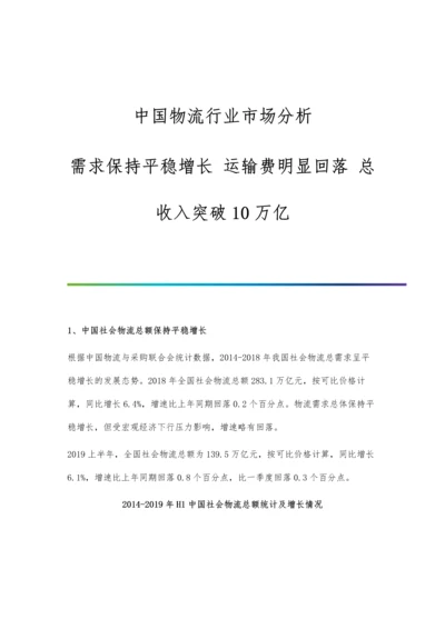 中国物流行业市场分析需求保持平稳增长-运输费明显回落-总收入突破10万亿.docx