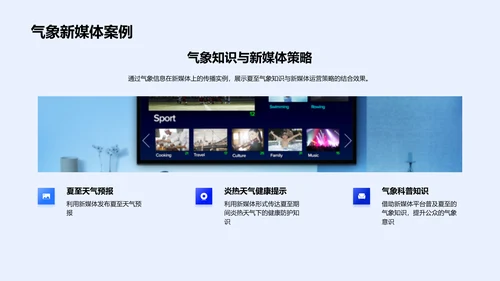 夏至新媒体气象传播PPT模板