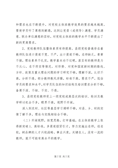 对新时期县级党校工作的思考 (2).docx