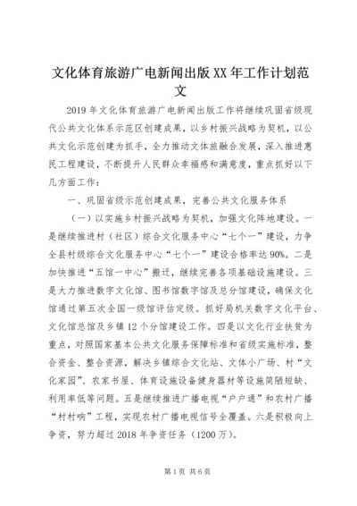 文化体育旅游广电新闻出版XX年工作计划范文.docx