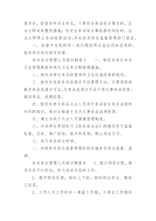 食品安全管理人员培训制度.docx