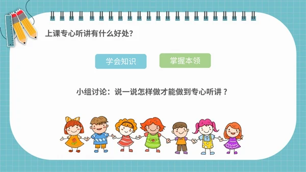 浅蓝色简约插画学会专心听讲主题班会PPT课件