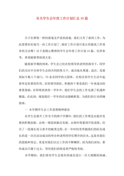 有关学生会年度工作计划汇总10篇.docx