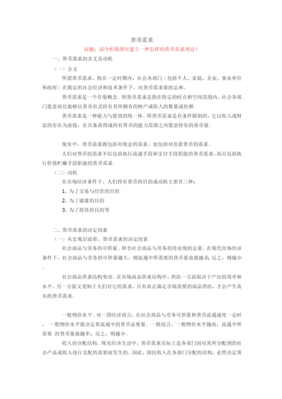 《金融学概论》货币需求.docx