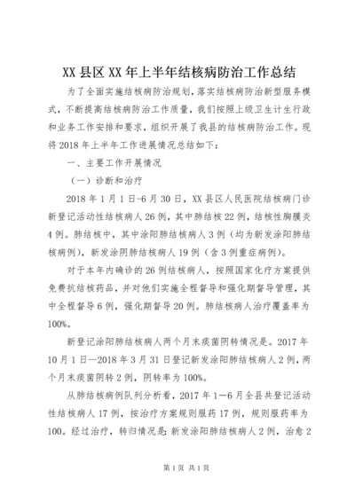 XX县区XX年上半年结核病防治工作总结.docx