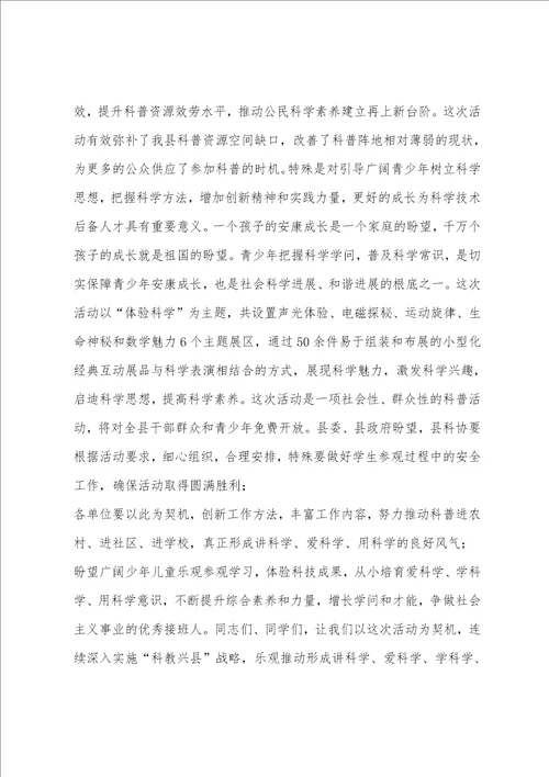 在“中国流动科技馆县巡展活动启动,仪式上致辞