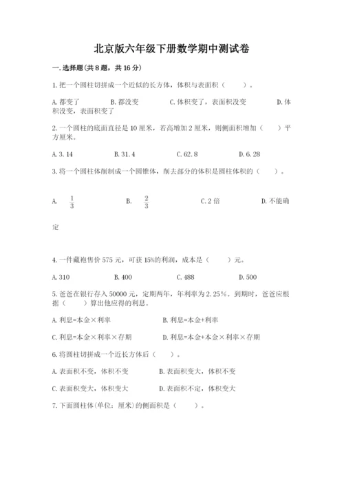 北京版六年级下册数学期中测试卷附参考答案（轻巧夺冠）.docx