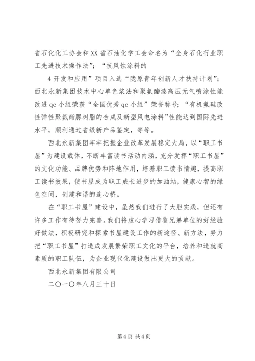 优秀“职工书屋”示范点衡钢图书馆建设经验 (4).docx