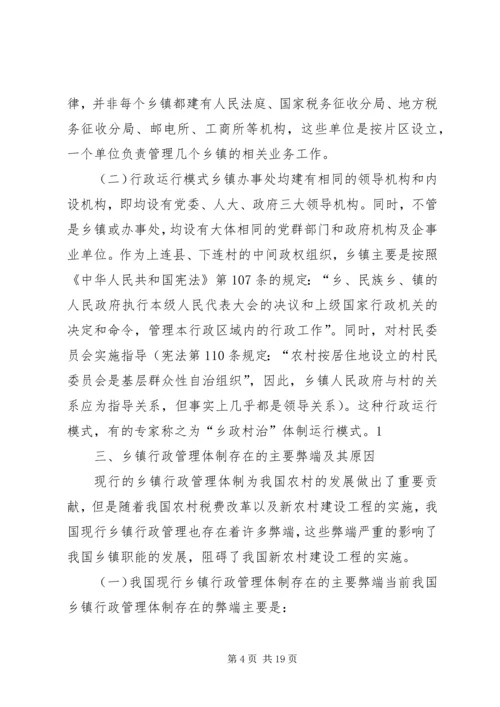 乡镇管理体制改革中的行政执法体制改革问题.docx