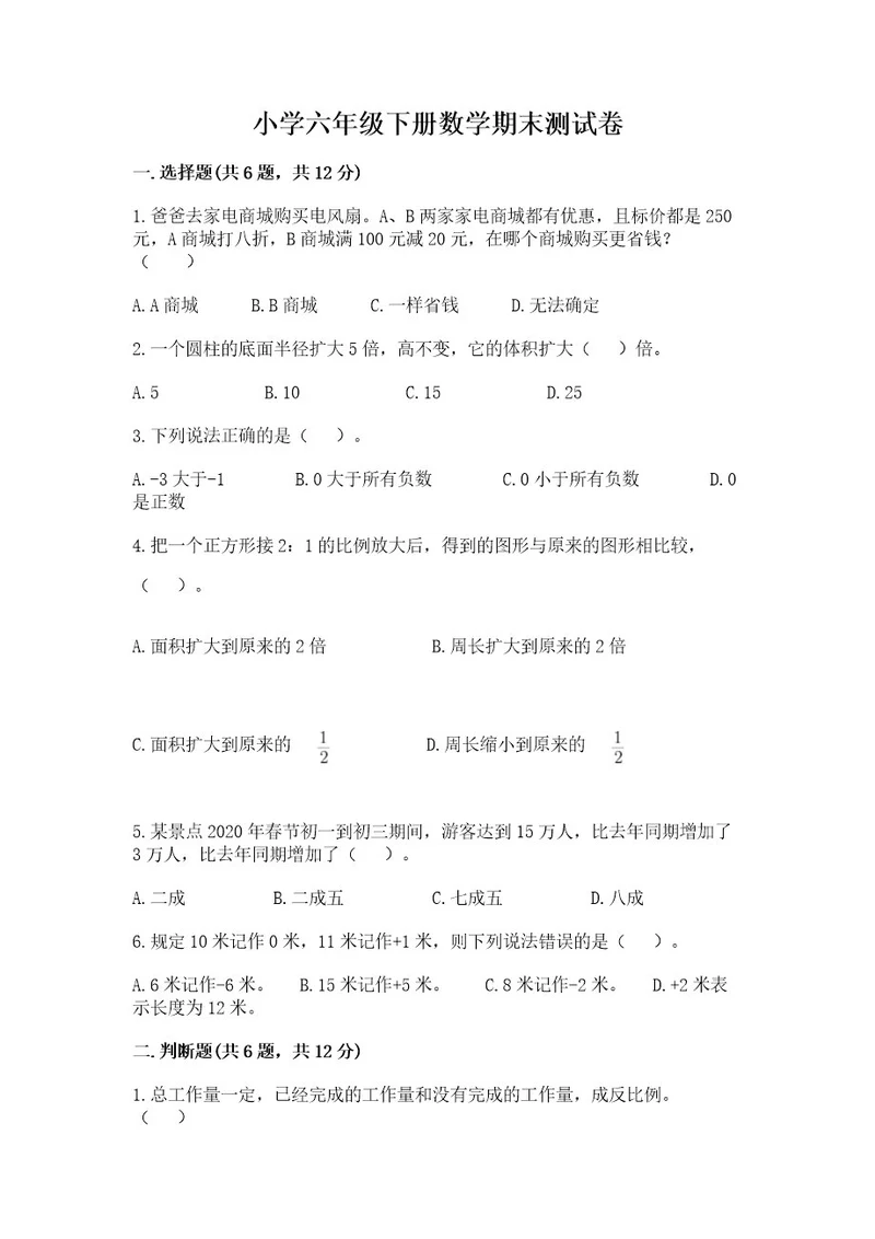 小学六年级下册数学期末测试卷精品各地真题