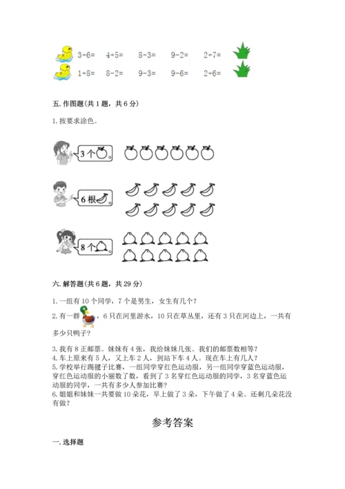 小学一年级上册数学期末测试卷附完整答案（典优）.docx