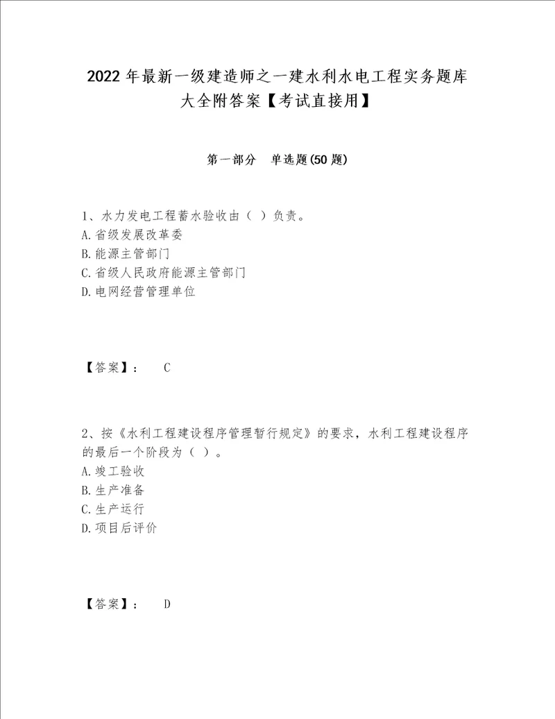 2022年最新一级建造师之一建水利水电工程实务题库大全附答案考试直接用