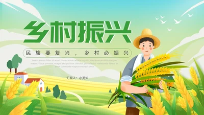 绿色插画风乡村振兴党课主题PPT模板