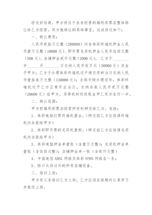 福利彩票店转让的协议书范本.docx
