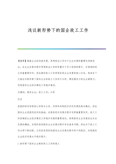 浅议新形势下的国企政工工作.docx