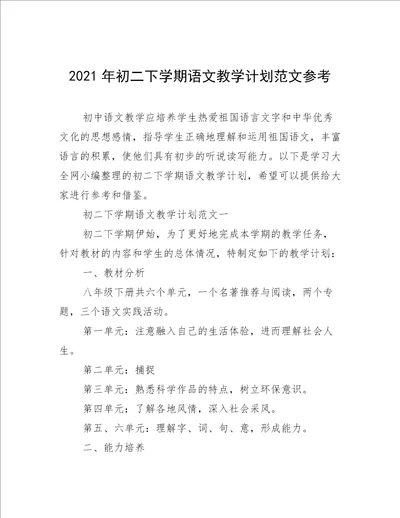 2021年初二下学期语文教学计划范文参考