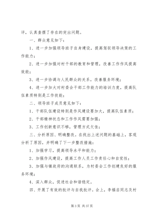 村民主生活会情况报告为进一步加强领导班子建设.docx