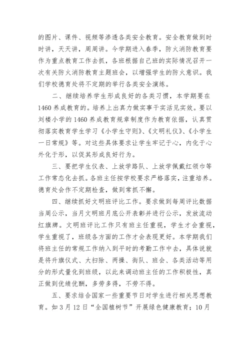 德育副校长开学班主任会议讲话稿.docx