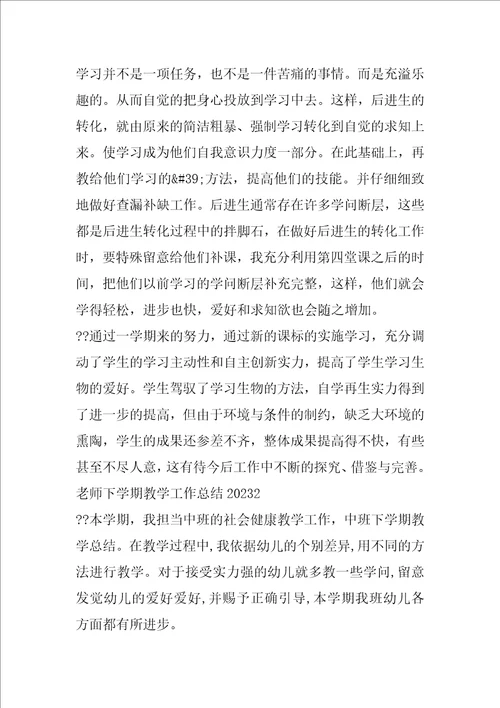 教师下学期教学工作总结2023下学期教师教学工作总结范文