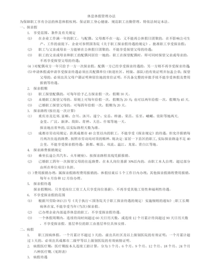 休息休假管理办法.docx