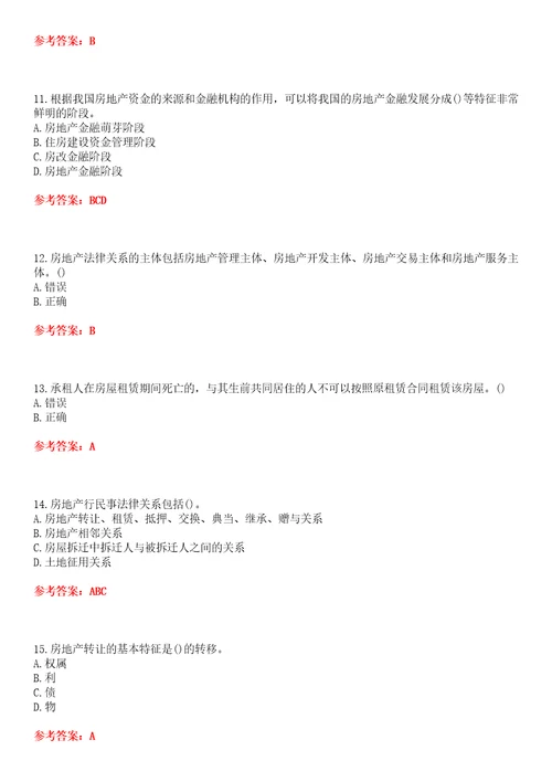 南开大学22春“法学房地产法平时作业贰答案参考试卷号：4