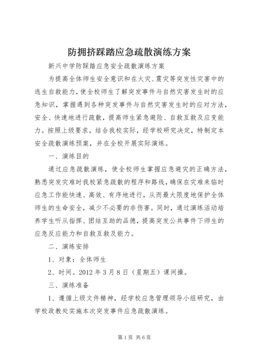 防拥挤踩踏应急疏散演练方案 (3).docx