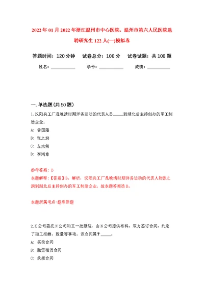 2022年01月2022年浙江温州市中心医院、温州市第六人民医院选聘研究生122人(一)公开练习模拟卷（第2次）